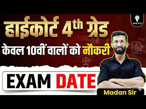 High Court 4th Grade Bharti 2026 | 10वीं पास भर्ती | Exam Date Latest Update | Madan Sir