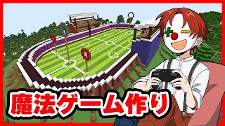【アツクラ】魔法球技場建設、完成まであと一歩【マイクラ・マインクラフト】