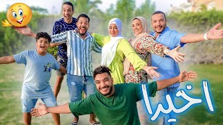 المفاجأة الكبيرة برحلتنا????عرفنا الخبر من هنا????نزلنا نرقص كلنا????(سمعونا مبروك????)