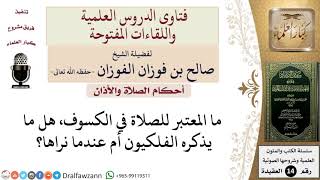 صورة هل الرؤية هي المعتبرة للصلاة في الكسوف أم رأي الفلكيين؟ للشيخ صالح الفوزان