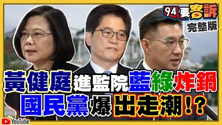 黃健庭被提名監察院副院長…蔡總統啥考量？