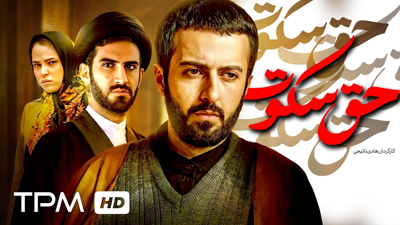 فیلم درام، توقیفی و جنجالی حق سکوت با بازی هوتن شکیبا | English Sub