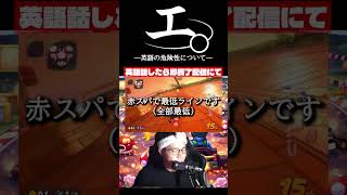 【和訳ニキ】英語話したら即終了のマリオカートワールド #チ #怪獣 #サカナクション #マリオカートワールド