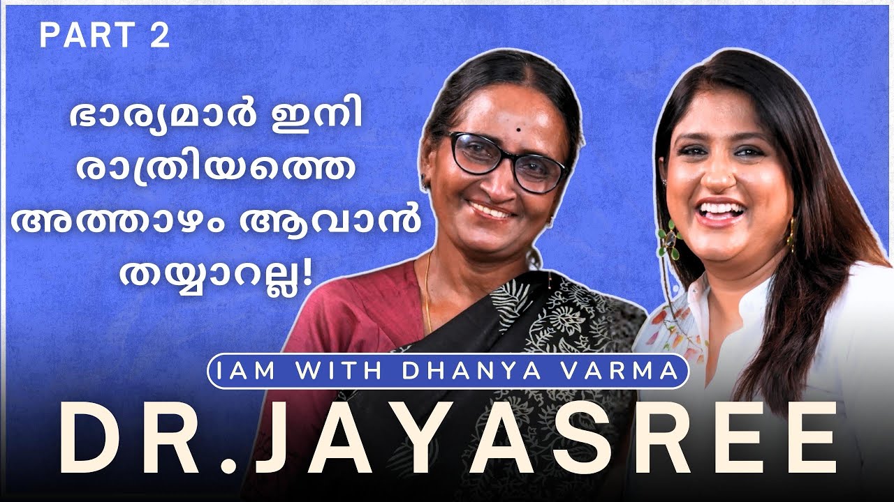 P2/2 Sexual Desire നമ്മുടെ Dignity, Self ന്റെ expression..Dr Jayashree Interview@iamwithdhanyavarma​