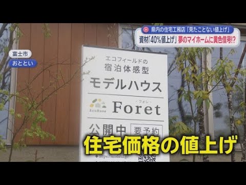 YouTube Video 住宅業界衝撃「見たことない値上げ幅」…原油高で建築資材高騰　工務店「5%ほどの値上げ検討」　静岡・富士市　