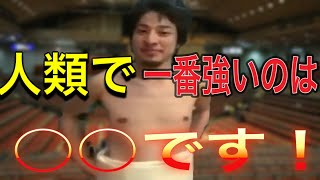 【ひろゆき】○○は身体能力が高く弱点が少ない!ひろゆきが語る最強の人物とは!