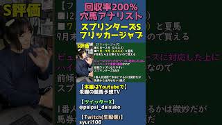 フリッカージャブの見解【スプリンターズステークス全頭診断】 #shorts