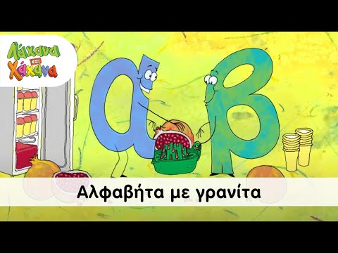 Λάχανα Και Χάνανα - Αλφαβήτα Με Γρανίτα (Official Music Video)