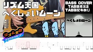 【ベース】リズム天国ミラクルスターズ  へくしょいムーン - Rhythm Heaven Groove  Sneezy Moon Bass Cover withTABS【TAB譜有り】