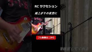 RCサクセション / 雨上がりの夜空に【ギター弾いてみた】#shorts  #ギター演奏 #rcサクセション #雨上がりの夜空に