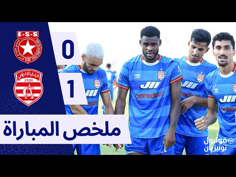 ملخص مباراة النجم الساحلي و النادي الإفريقي ESS VS Club Africain
