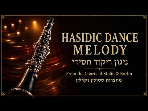 Lively Hasidic Dance Melody | Klezmer Clarinet from Stolin & Karlin