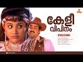 Keli Vipinam Vijanam HD Video Manthrikam L Vinayakan Mohanlal Vineetha Maria