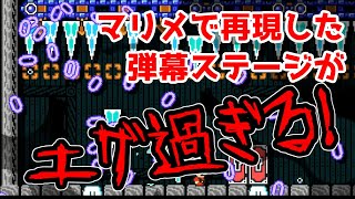【世界のコース】東方リスペクトの弾幕コースがエグ過ぎる【マリオメーカー2】