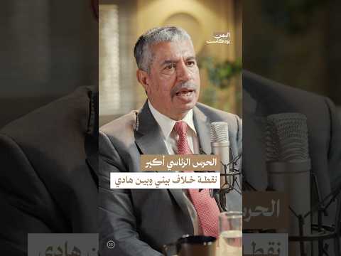 اليمن بودكاست