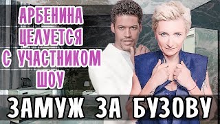 АРБЕНИНА ЦЕЛУЕТСЯ С УЧАСТНИКОМ ШОУ ЗАМУЖ ЗА БУЗОВУ • АРБЕНИНА РАСКАЛЕННЫЕ