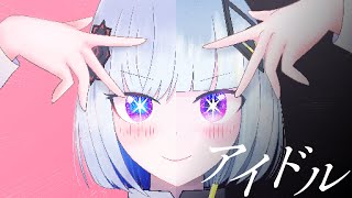 - アイドル - YOASOBI / Covered by 裏命 × 可不 デュエット【歌ってみた】推しの子OP