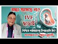 Pregnancy Guide বাচ্ছা আসছে না IVF ছাড়াই নিশ্চিত 