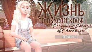 Жизнь со вкусом кофе с вишнёвым цветом. Серия 1.3. Первое лето.
