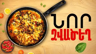 Ի՞նչ եփել այսօր - Նոր Ձվաձեղ