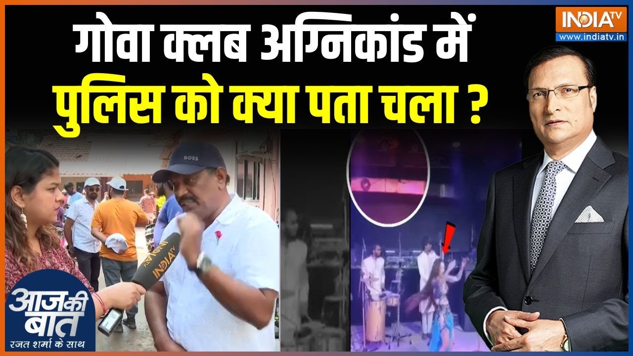 Goa Nightclub Fire : गोवा क्लब अग्निकांड में पुलिस को क्या पता चला