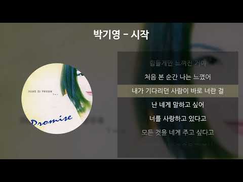 박기영 - 시작 [가사/Lyrics]