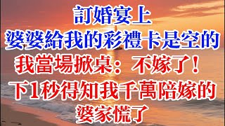 Download lagu 訂婚宴上 婆婆給我的彩禮卡是空的   我當場掀桌：不嫁了！下一秒得知我千萬陪嫁的婆家慌了 #煙火故事匯 #婆媳 #家庭 #生活故事 #故事 #為人處世 #生活經驗 #情感故事 #婚姻 mp3
