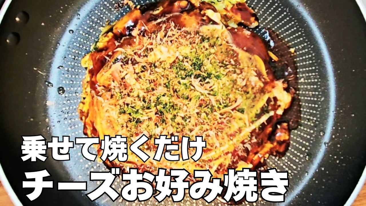 最高に美味しいチーズ焼き！超簡単チーズお好み焼きの作り方レシピ！