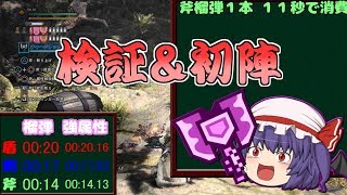 【MHW:I】チャージアックス強化時間を詳しく検証【ゆっくり実況】