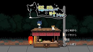 【メグばけの所のフリーゲーム！】猫の願いが叶うなら