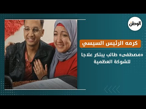 «مصطفى» طالب يبتكر علاجا للشوكة العظمية.. كرمه الرئيس السيسي