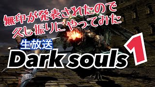 【ダクソⅠ】あぁ・・・心が折れそうだ・・・【７年ぶり】
