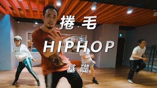 MURS - Okey Dog / 捲毛 Choreography / Hiphop