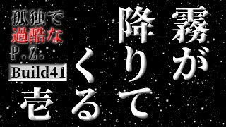 【Project Zomboid build41】霧が降りてくる１ ～孤独で過酷なP.Z.～【ゆっくり実況】 The Descending Fog