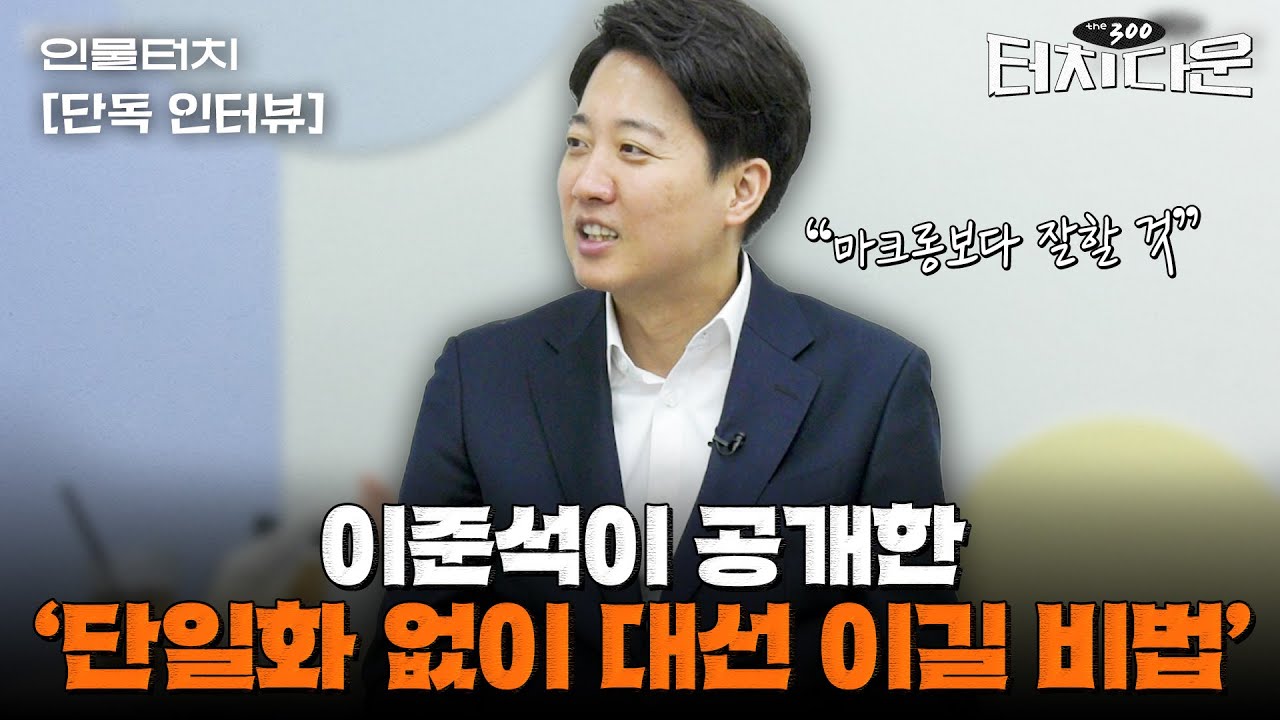이준석 "대선, 당선하러 나가는 것...협치로 대한민국 확 바꾸겠다"[터치다운the300]