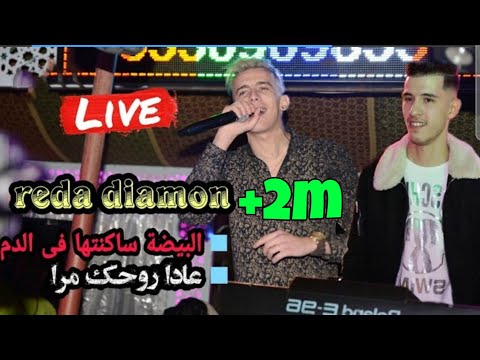 Cheb Reda Diamon avec Mounder Vegas Live CHOC 2021 Ful HD