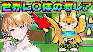 【ロブロックス】世界に〇体の激レアブレインロットのキツネを盗む🦊