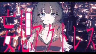妄想アクトレス feat.Eye (Official Video)