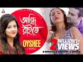 Oyshee - Andhi Raite | আন্ধি রাইতে | Valentine Day 2018 |  Music Video
