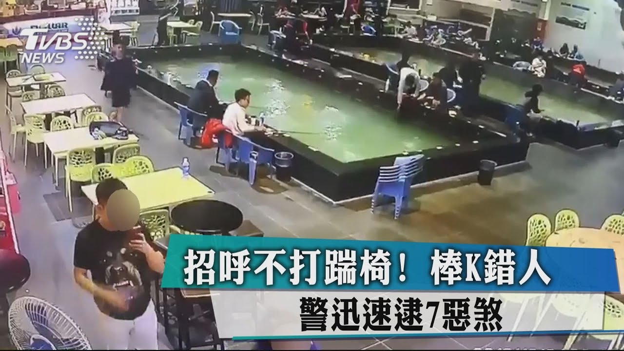 招呼不打踹椅!棒K錯人 警迅速逮7惡煞