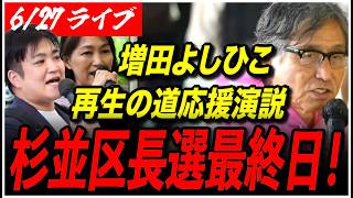 Download lagu 【杉並区長選挙2026最終日】6/27 増田よしひこ 再生の道 街頭演説 高円寺駅南口 16:00- 高画質・高音質・高民度【ライブ配信】 mp3