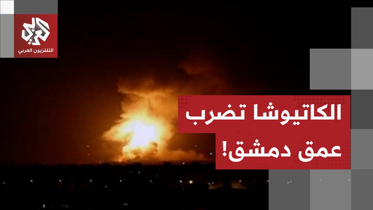 صواريخ الكاتيوشا تضرب قلب دمشق ووزارة الدفاع السورية تعثر على طرف الخيط.. ما ?