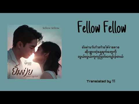 Fellow Fellow : ยิ้มง่าย Better Together Myanmar Subtitles