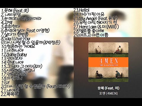 [playlist] 포맨 (4MEN) BEST 노래모음 😃😃✌