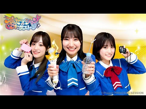 【プリンセッション・オーケストラ 】おたのしみ番組　第26回 「目指せ！感覚ぴったりプリンセス」｜タカラトミー公式