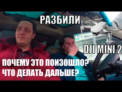 Разбили абсолютно новый квадрокоптер Dji Mini 2 в первый день. Не повторяйте наших ошибок.
