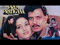 प्रेम प्रतिज्ञा Prem Pratigyaa 1989 Full Movie FHD Mithun Chakraborty Ma