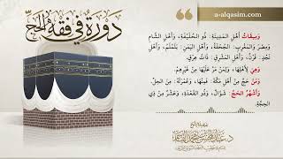 صورة 02 | دورة في فقه الحج | شرح زاد المستقنع