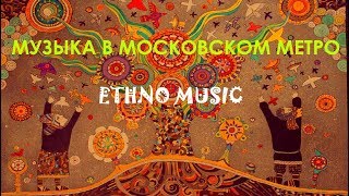 Музыка в московском метро. ETHNO MUSIC