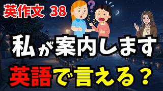 【英作㊳】🔰英語がなかなか口から出てこない方におすすめ！英語を話すための英作文トレーニング！